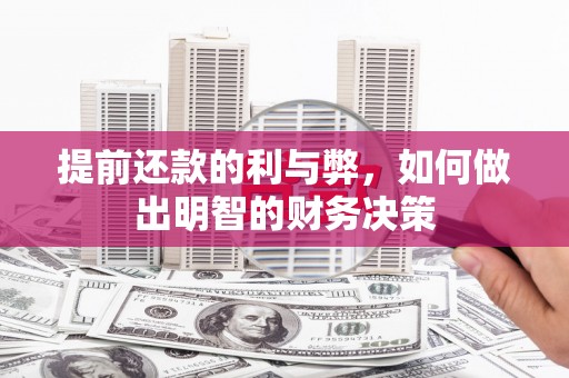 民勤提前还款的利与弊，如何做出明智的财务决策