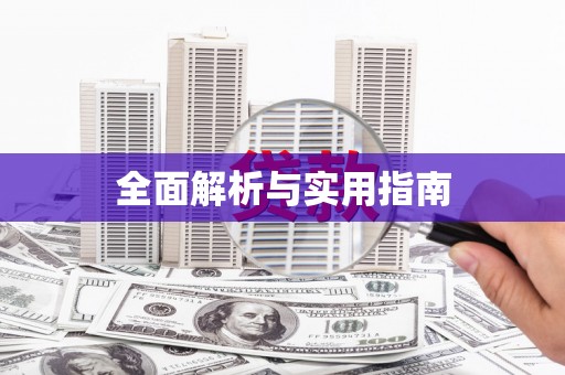 民勤全面解析与实用指南