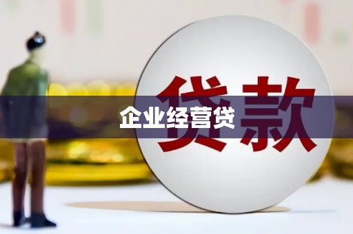 民勤企业经营贷