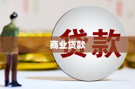 民勤商业贷款