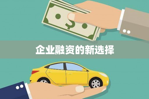 民勤企业融资的新选择