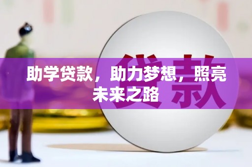 民勤助学贷款，助力梦想，照亮未来之路