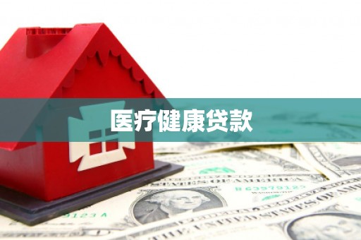 民勤医疗健康贷款