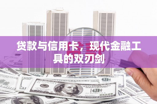 民勤贷款与信用卡，现代金融工具的双刃剑