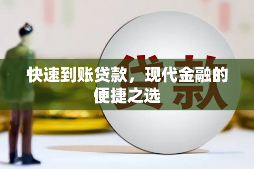 民勤快速到账贷款，现代金融的便捷之选