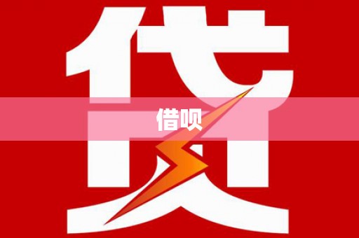 民勤借呗
