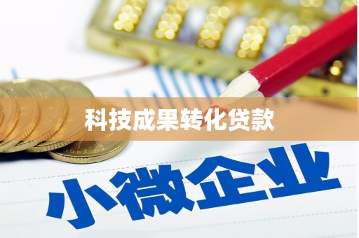 民勤科技成果转化贷款