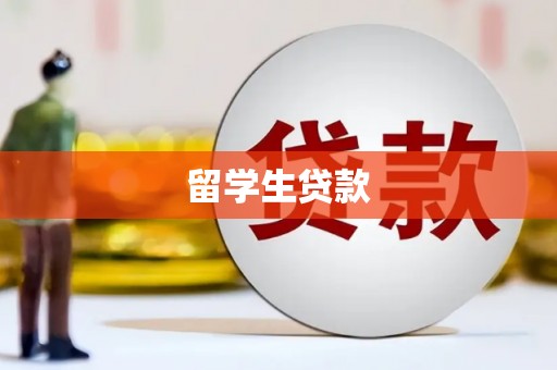 民勤留学生贷款