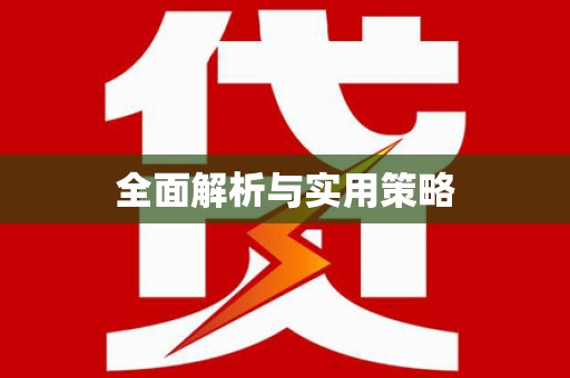 民勤全面解析与实用策略