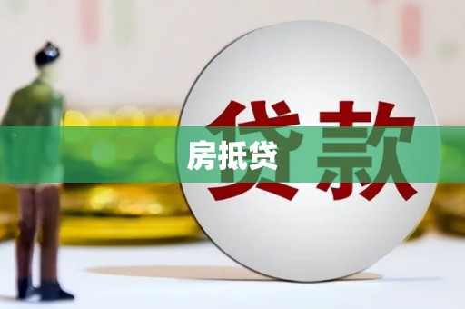 民勤房抵贷