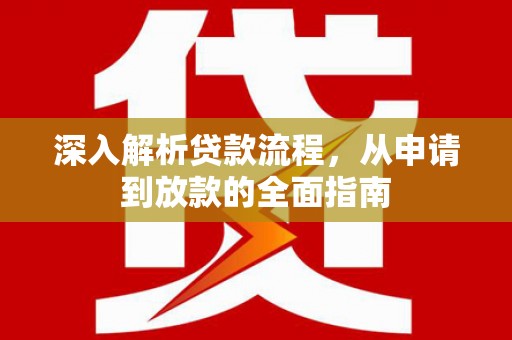 民勤深入解析贷款流程，从申请到放款的全面指南