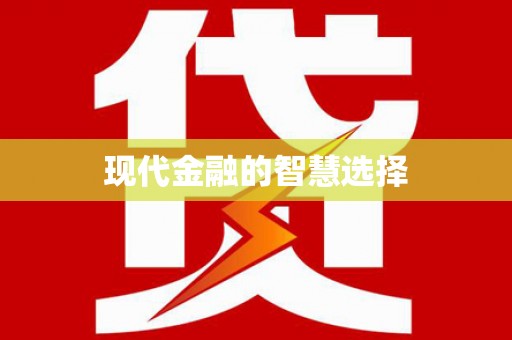 民勤现代金融的智慧选择