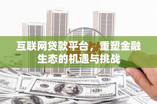 民勤互联网贷款平台，重塑金融生态的机遇与挑战