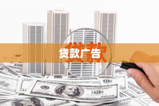 民勤贷款广告