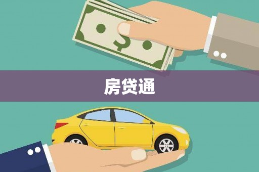 民勤房贷通