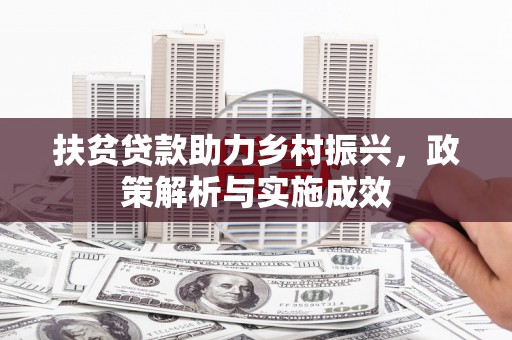 民勤扶贫贷款助力乡村振兴，政策解析与实施成效