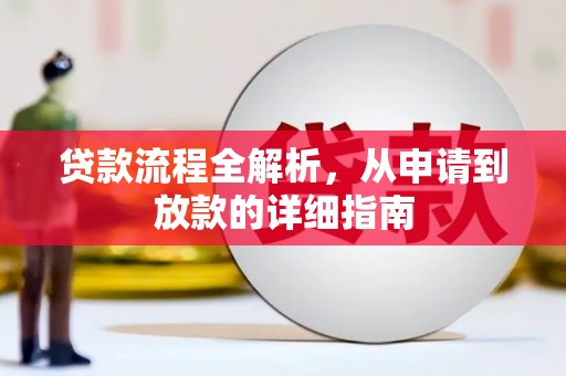 民勤贷款流程全解析，从申请到放款的详细指南