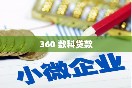 民勤360 数科贷款