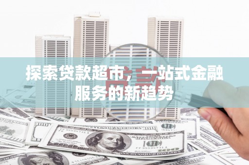 民勤探索贷款超市，一站式金融服务的新趋势