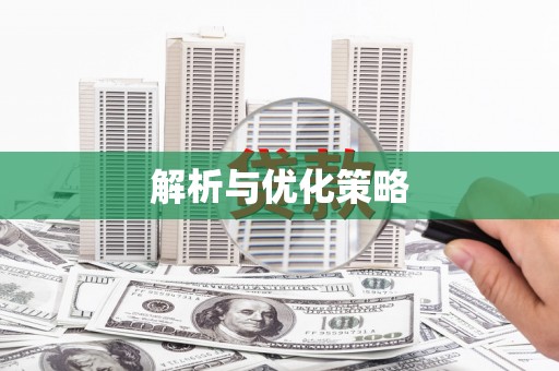 民勤解析与优化策略