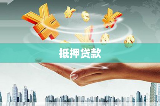 民勤抵押贷款