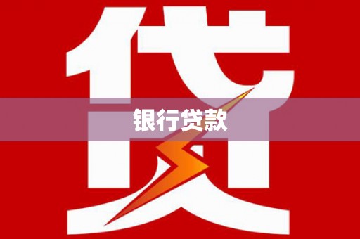 民勤银行贷款