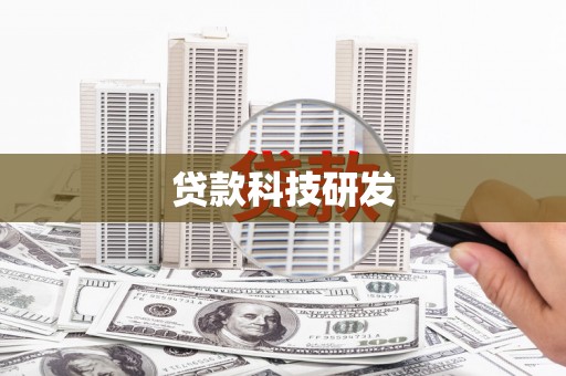 民勤贷款科技研发