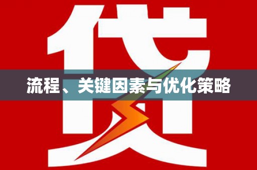 民勤流程、关键因素与优化策略