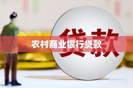 民勤农村商业银行贷款
