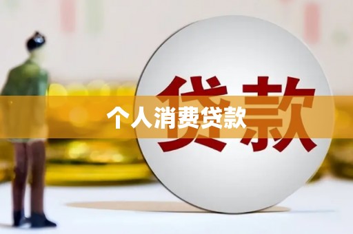 民勤个人消费贷款