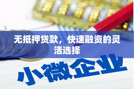 民勤无抵押贷款，快速融资的灵活选择