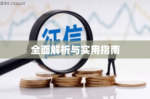 民勤全面解析与实用指南