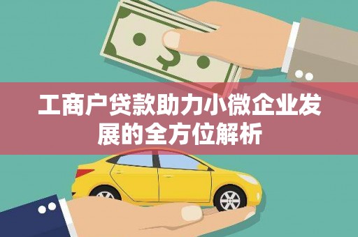 民勤工商户贷款助力小微企业发展的全方位解析