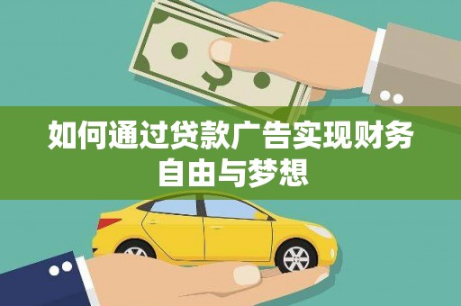 民勤如何通过贷款广告实现财务自由与梦想