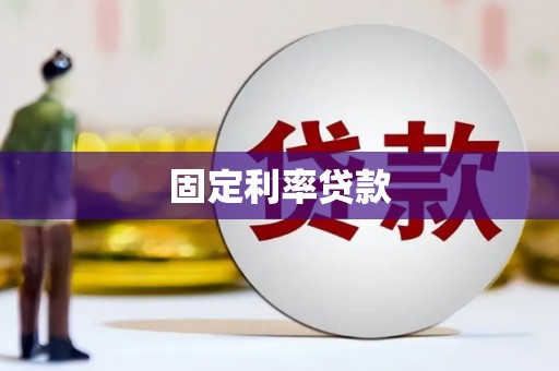 民勤固定利率贷款