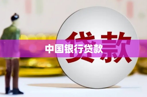 民勤中国银行贷款