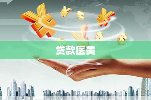 民勤贷款医美
