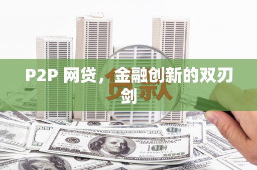 民勤P2P 网贷，金融创新的双刃剑