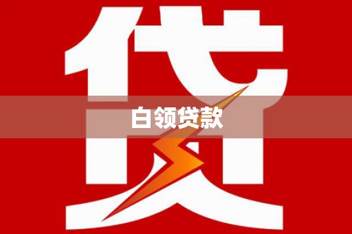 民勤白领贷款