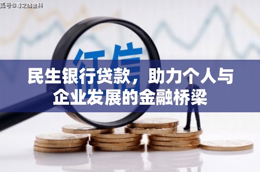 民勤民生银行贷款，助力个人与企业发展的金融桥梁