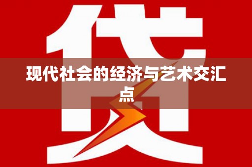 民勤现代社会的经济与艺术交汇点