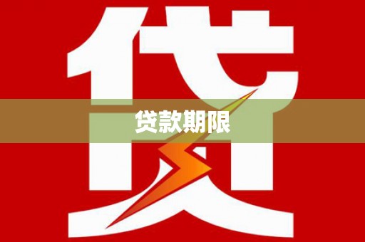 民勤贷款期限