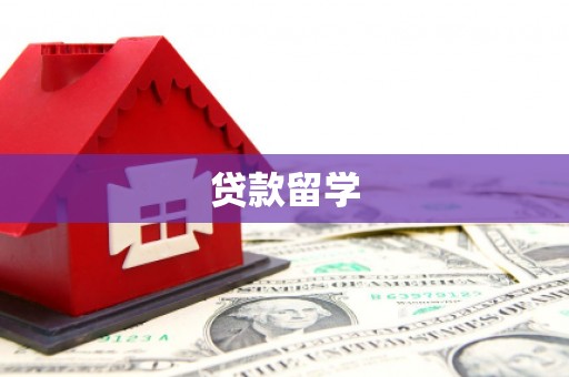 民勤贷款留学