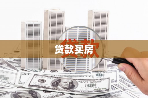 民勤贷款买房