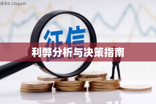 民勤利弊分析与决策指南
