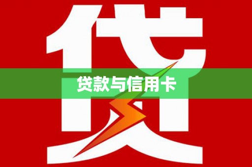 民勤贷款与信用卡