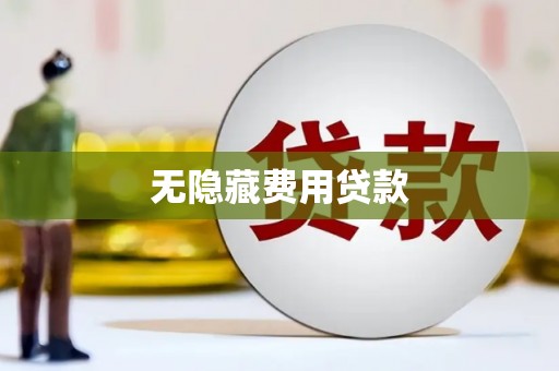 民勤无隐藏费用贷款
