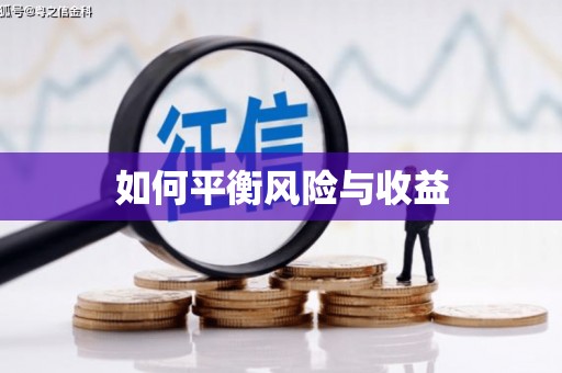 民勤如何平衡风险与收益