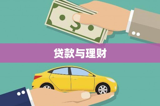 民勤贷款与理财