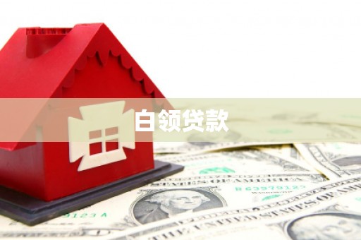 民勤白领贷款